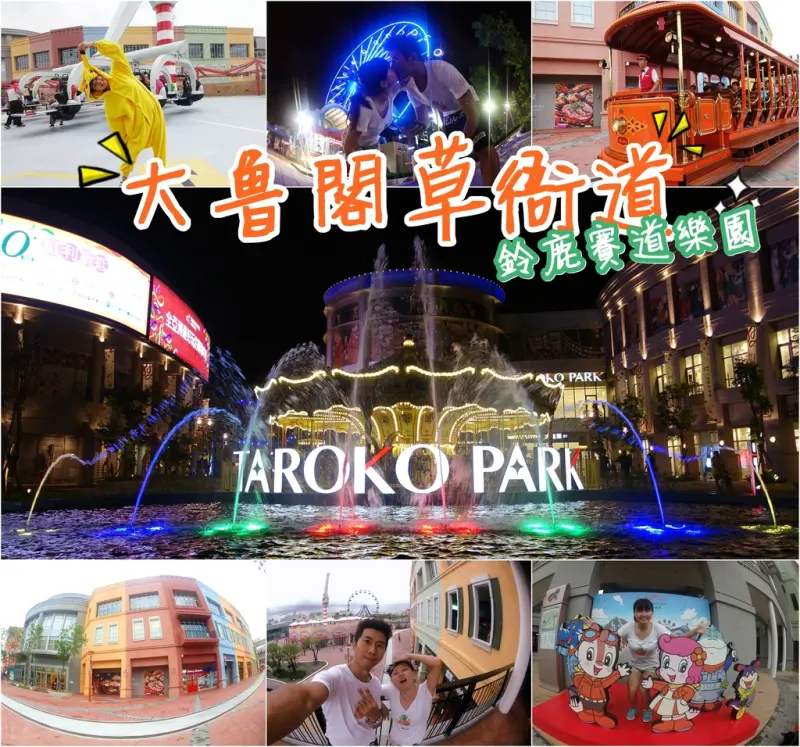 ▌得體夫婦愛玩耍。高雄 ▌高雄捷運可直達！購物中心結合遊樂設施 大魯閣草衙道 x 鈴鹿賽道樂園