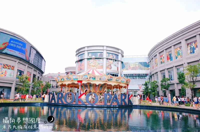 ｜ 高雄KAOHSIUNG 大魯閣草衙道Taroko Park｜禾乃氏－擁有任意門的日子：集結吃喝玩樂大型多元購物中心之週末好去處