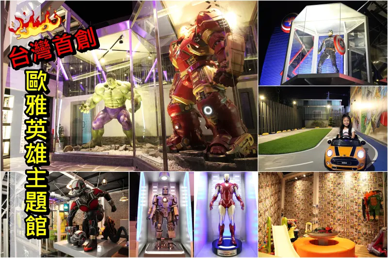 【台南歸仁區-美食】芯芯要去【歐雅英雄主題館】~台灣首家漫威英雄主題親子餐廳正式登場!!!