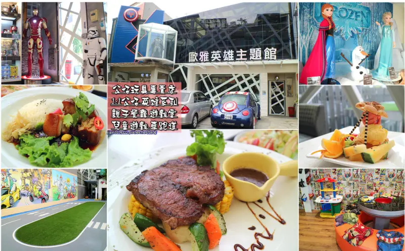 【台南.歸仁區】歐雅英雄主題館。英雄迷必訪：1:1英雄雕像任你拍，公仔玩具專賣店+遊戲室+兒童遊戲車道+用餐，親子同遊好去處！！
