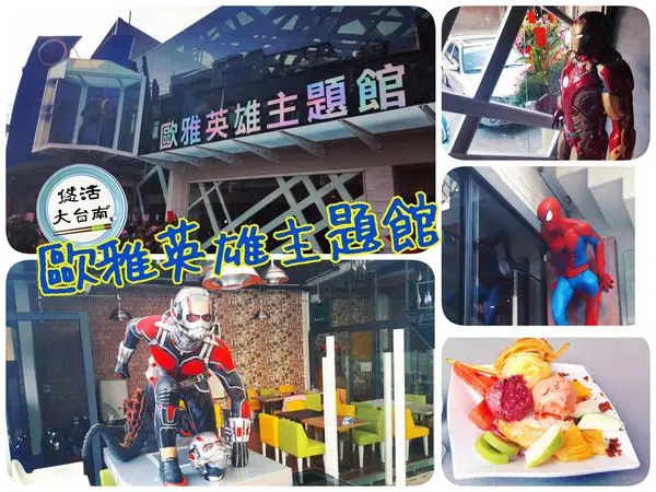 台南新主題景點♡歐雅英雄主題館♡復仇者聯盟/英雄聯盟/星際大戰/親子餐廳