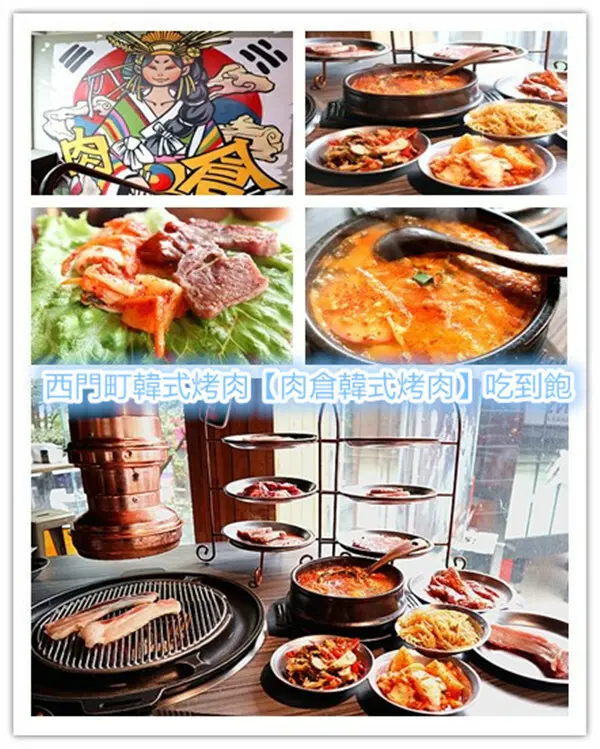 西門町韓式烤肉｜肉倉韓式烤肉｜必點辣味梅花肉｜必點辣味豬五花｜韓國啤酒CASS喝到飽｜哈根達斯冰淇淋吃到飽｜辣豆腐鍋｜韓式沾醬超有特色｜599/699+10％｜西門町吃到飽！西門町韓式烤肉吃到飽！