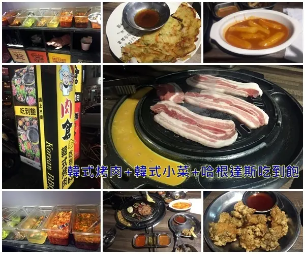 *燒烤吃到飽*肉倉韓式烤肉，韓式烤肉+韓式小菜+哈根達斯吃到飽(捷運西門站)