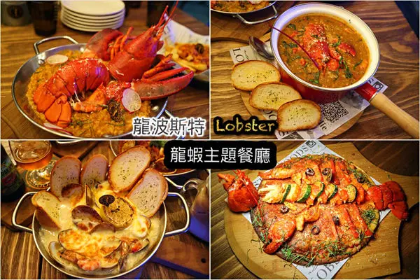 【台北美食】龍波斯特 lobster.foods 南京龍江創始店 ~ 台北最狂龍蝦主題餐廳/藝人也瘋狂❤️龍蝦三明治/法式龍蝦燉飯 - 捷運南京復興站
