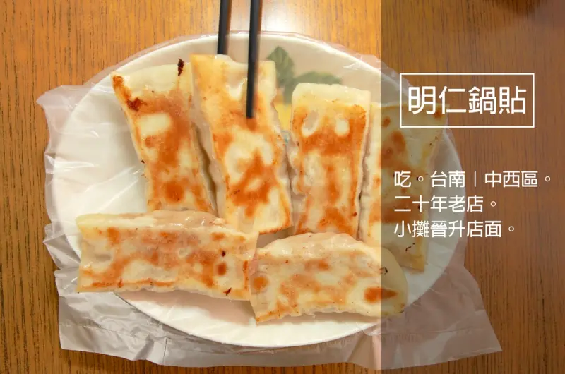 吃。台南｜中西區。開業超過20年的知名鍋貼「 明仁鍋貼」。