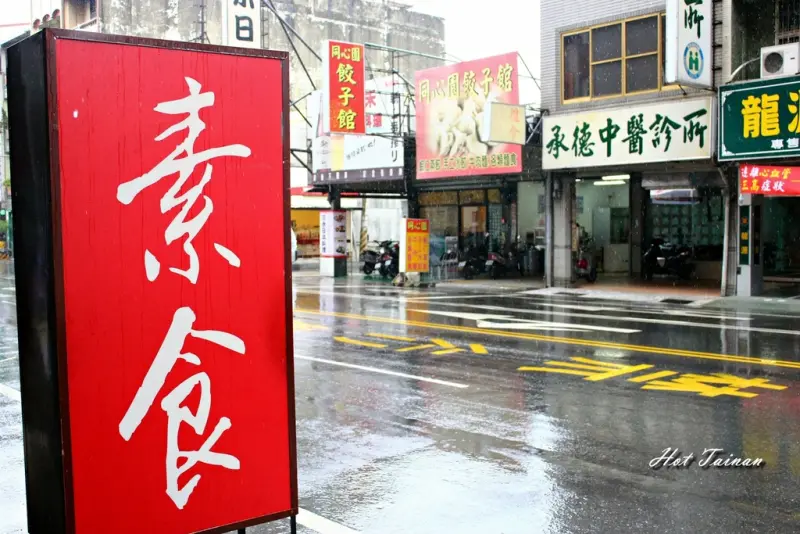 【台南北區】素食，原來你也可以這樣的美味：膳園素食