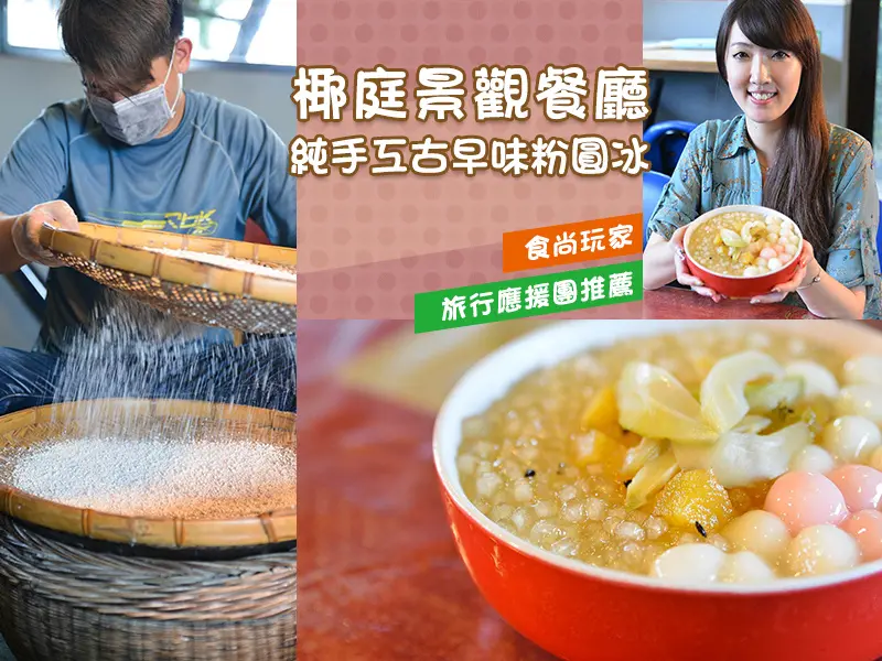 【台南美食】椰庭景觀餐廳。食尚玩家、旅行應援團推薦～台南四草～純手工古早味粉圓冰