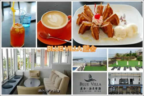 三芝淺水灣景觀餐廳.BLUE VILLA藍舍海景餐酒