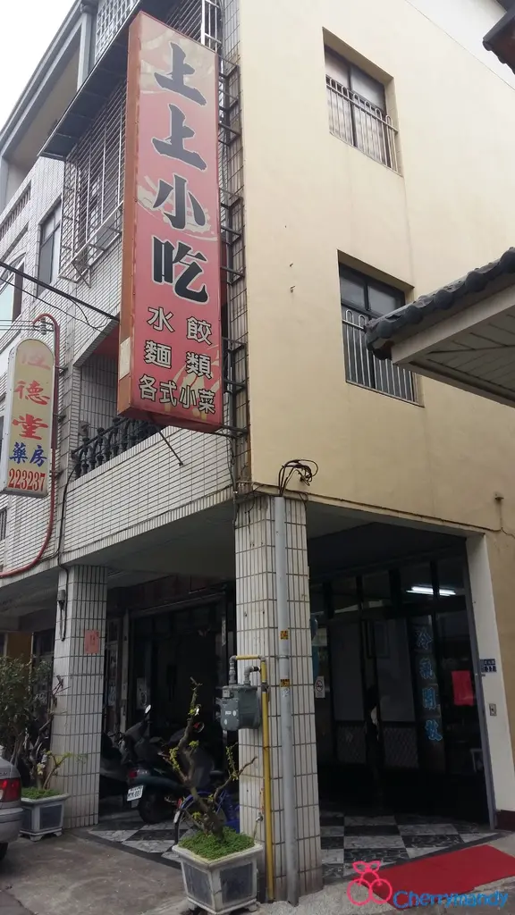 【苗栗公館】上上小吃~*水餃皮薄餡多，隱身巷弄人氣美食*~