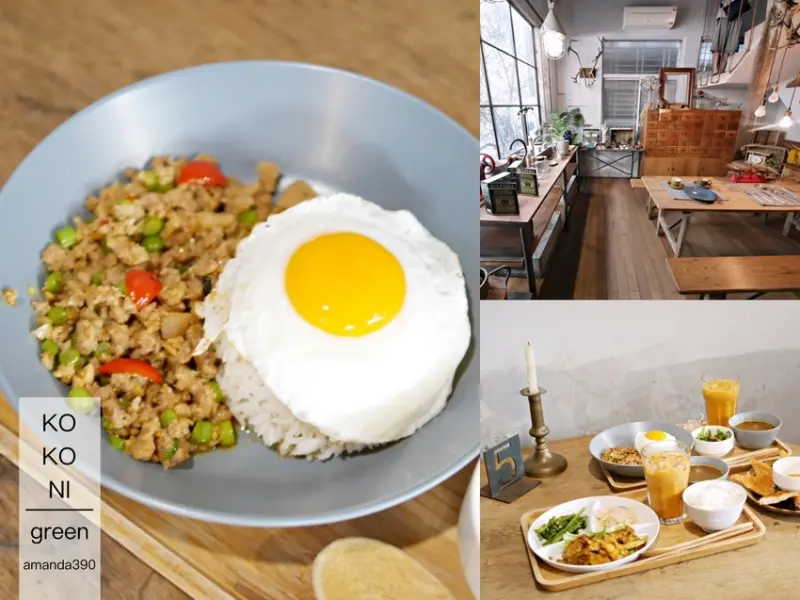 【台南美食】kokoni green。在50年老宅裡發現泰式好滋味！台南中西區｜台南老屋｜台南泰式料理 - 曼達愛吃鬼