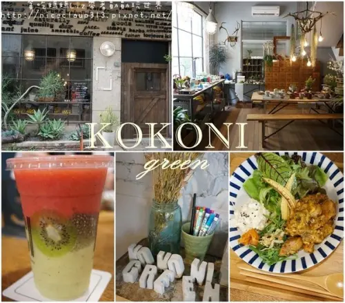 【台南中西區】『KOKONI green』~宮崎駿卡通小屋裡的~和洋料理＋彩繪現打果汁