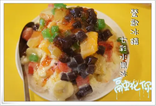 ╠鶯歌。冰品╣鶯歌冰舖~色彩繽紛【七彩水果冰】 ﹑配料豪邁大方【紅豆芋頭牛奶冰】讓人感覺很阿沙力