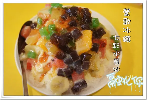 ╠鶯歌。冰品╣鶯歌冰舖~色彩繽紛【七彩水果冰】 ﹑配料豪邁大方【紅豆芋頭牛奶冰】讓人感覺很阿沙力
