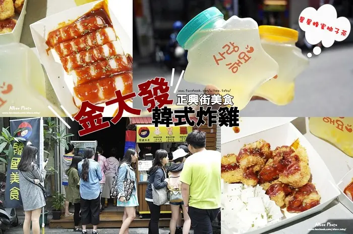 台南中西區 正興街散步美食，韓式炸雞|炸年糕|梅花豬 老闆娘是韓國人，星星柚子茶好可愛呀!金大發韓式炸雞-脆皮年糕，梅花豬