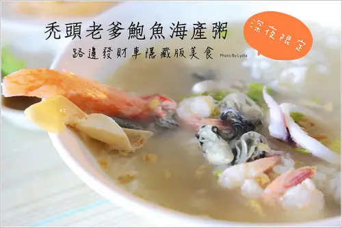 【食記│台南】禿頭老爹鮑魚海產粥~深夜限定!路邊攤吃鮑魚，台南人極機密隱藏版美食!