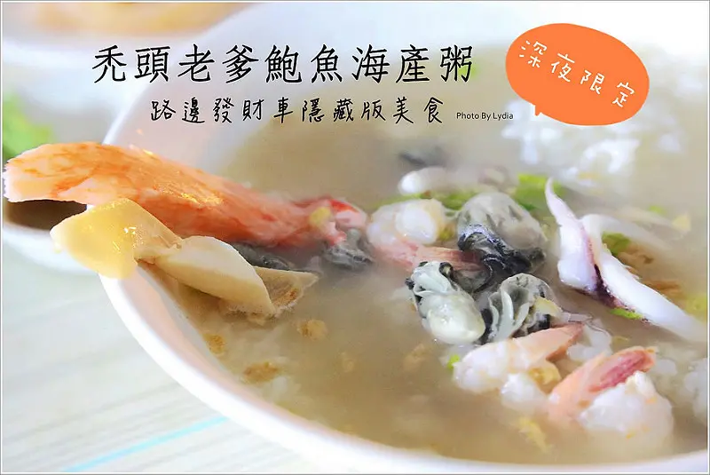 【食記│台南】禿頭老爹鮑魚海產粥~深夜限定!路邊攤吃鮑魚，台南人極機密隱藏版美食!