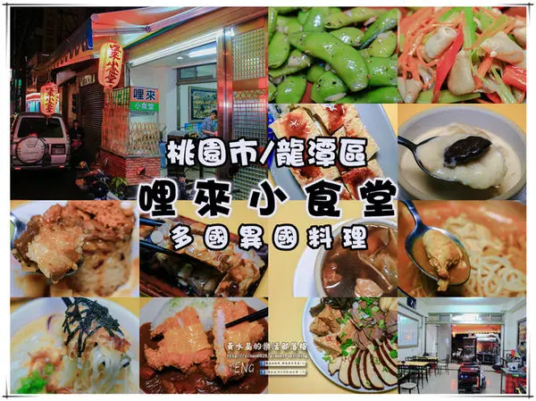 哩來小食堂(多國異國料理)|桃園市/龍潭區(高CP值平價食堂，日馬台手作美味)