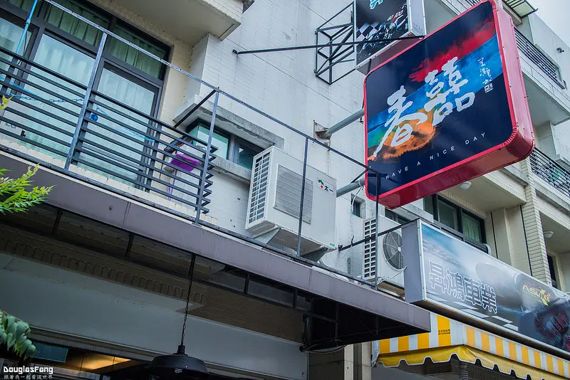 【食記│雲林斗六】春囍 Have a nice day