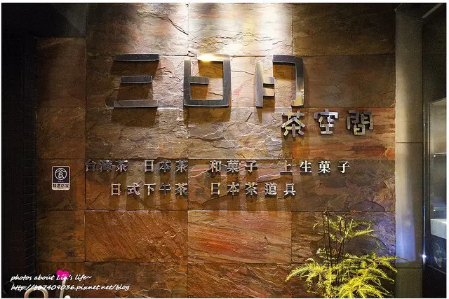 [Food][台北士林] 體驗正宗日本(抹)茶道~三日月茶空間