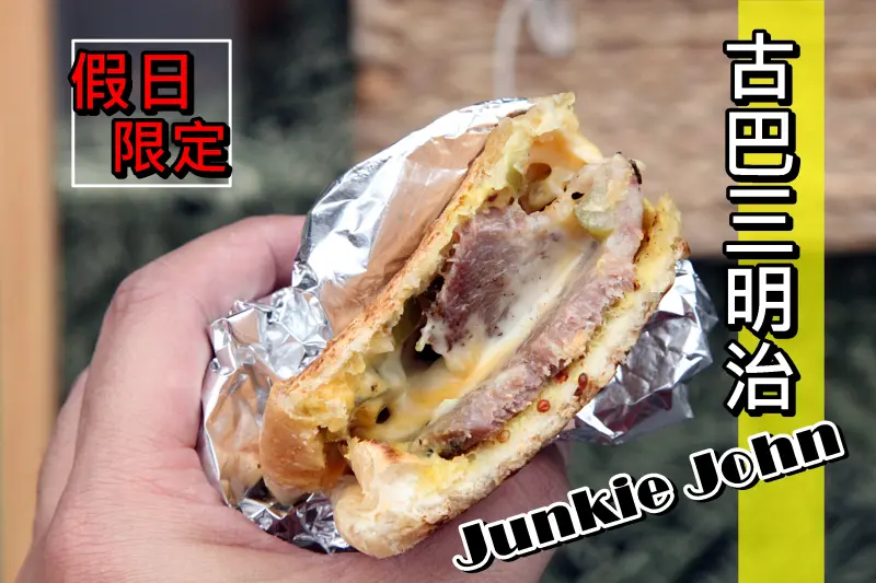 【台南中西區-美食】芯芯要去【Junkie John fast food 古巴三明治】~假日限定人氣古巴三明治!!!