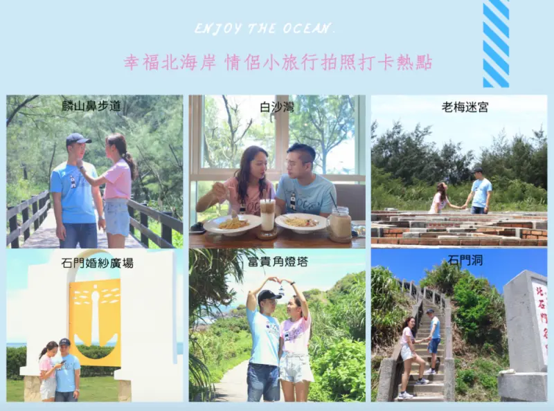 幸福北海岸 情侶一日小旅行拍照打卡熱點 石門婚紗廣場 富貴角燈塔 老梅迷宮 石門洞 麟山鼻步道 白沙灣
