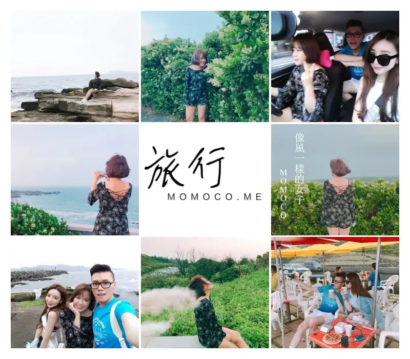【北海岸一日遊】喜歡拍照的人就來這裡一次拍個過癮吧！神秘海岸+福緣火鍋+靠北過日子+白沙灣麟山鼻+淡水老街晚餐