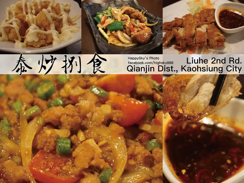 吃。高雄｜六合・泰式料理・泰式炒飯・打拋肉・椒麻雞「泰炒捌食」。