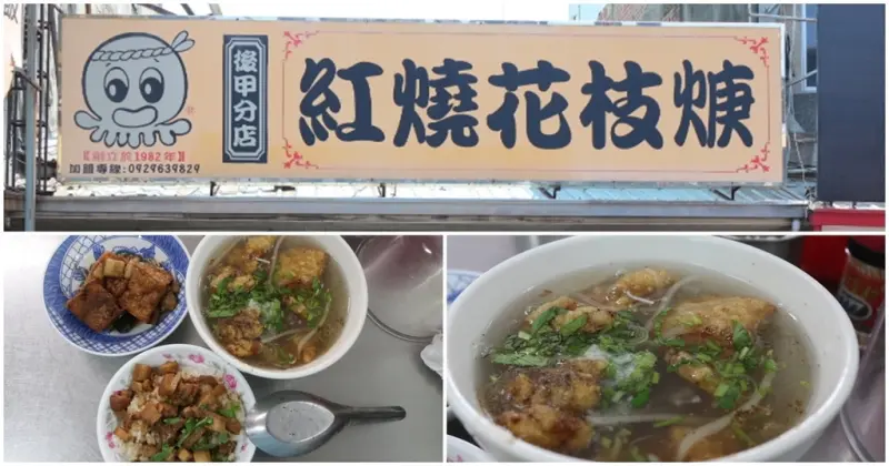 台南東區-紅燒花枝羹後甲分店 新鮮又香酥的口感