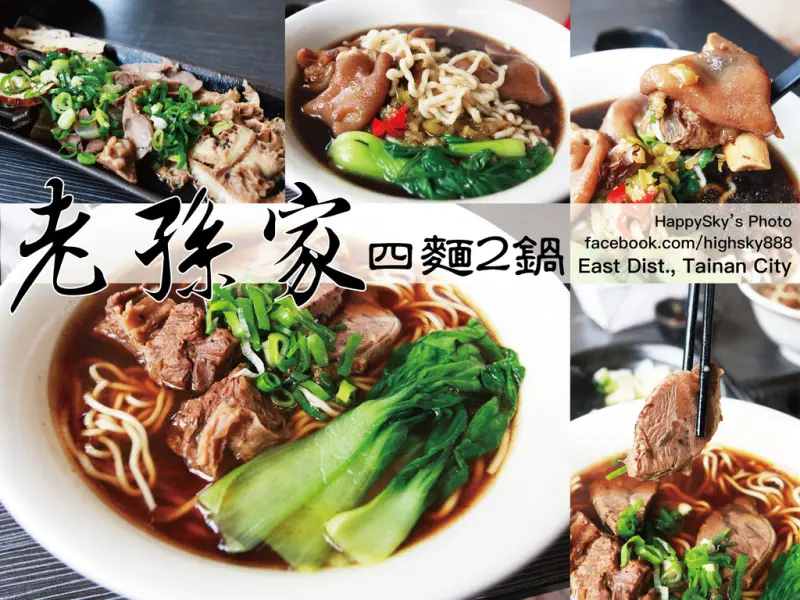 吃。台南｜料多實在、鮮嫩多汁「老孫家四麵2鍋」。