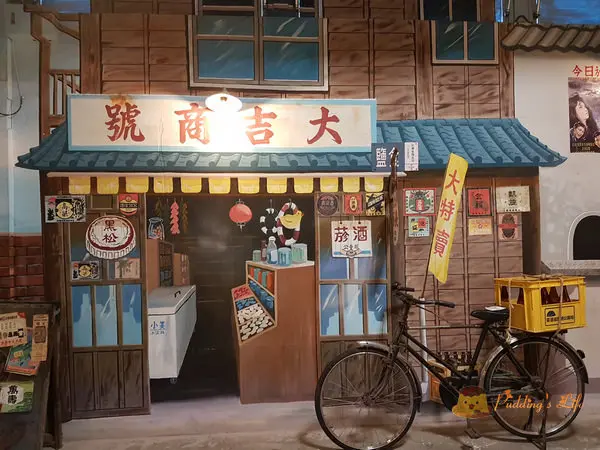 【遊記-花蓮】新城復刻版台灣味拍照新景點《玩味蕃樂園》~~~宗泰食品/名產/伴手禮/花蓮特產