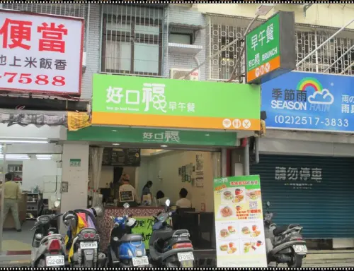 【好口福早午餐】行天宮早餐~手機APP訂餐服務免排隊 健康多樣化選擇滿足挑剔味蕾