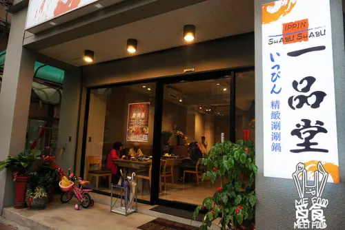 【鍋物】新北板橋 一品堂 IPPIN 精緻涮涮鍋 板橋火鍋 食材新鮮 處處用心 值得推薦
