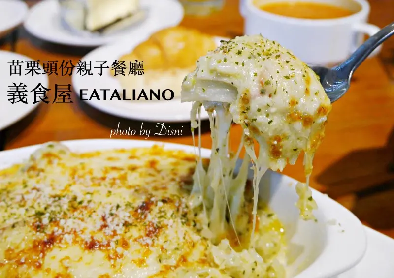 【苗栗美食】頭份親子餐廳 [ EATaliano義食屋 ] ║ 義大利麵餐廳近尚順育樂，兒童遊戲球池x溜滑梯❤