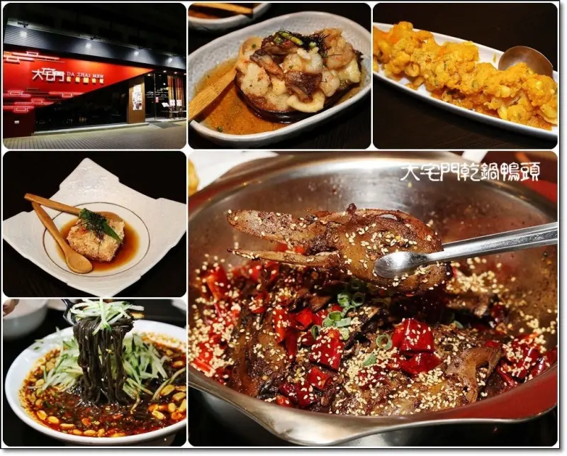 忠孝敦化捷運站美食 大宅門乾鍋鴨頭 向不敢吃鴨頭的人挑戰