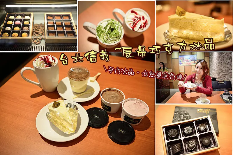 【台北食記】辰昂巧克力/舒芙蕾冰淇淋/巧克力冰品/伴手禮/手工蛋糕/台北下午茶/超低熱量冰淇淋