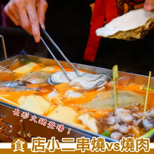 阿新筆記※店小二串燒vs燒肉|火鍋再進化，圓形變長了！雙人韓式大長今火鍋好好味，滿滿海鮮大進擊，生蠔、螃蟹、大草蝦等，還有韓國泡菜、韓國年糕，好吃到嘴巴停不下來。