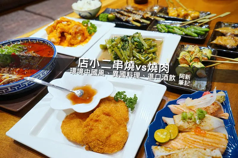 店小二串燒vs燒肉|台中西區美食，中國風造景搭配異國料理，店家自製醬料很厲害，最後搭進口酒飲，乾杯～～