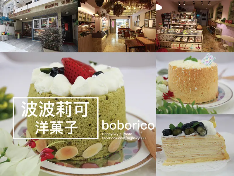 吃。高雄｜前金・千層蛋糕・甜點・蛋糕・塔「boborico波波莉可 洋菓子」。