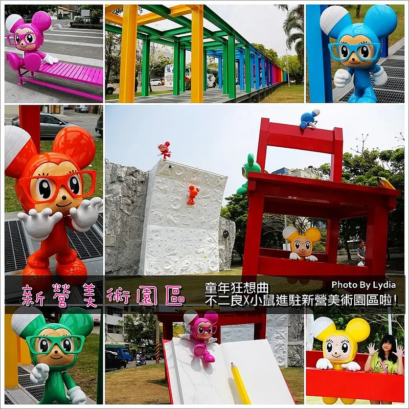 【景點│台南】台南新景點:新營美術園區~不二良X小鼠進駐啦~色彩繽紛又超萌小鼠!童年狂想曲，好拍又好玩!台南好好玩，無料景點!