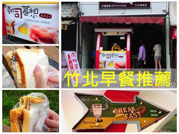 【竹北好吃早餐】 朝司暮想.肉排蛋吐司.竹北平價早餐.好吃排隊(肉排蛋土司/鮪魚蛋土司/沙拉蛋土司)