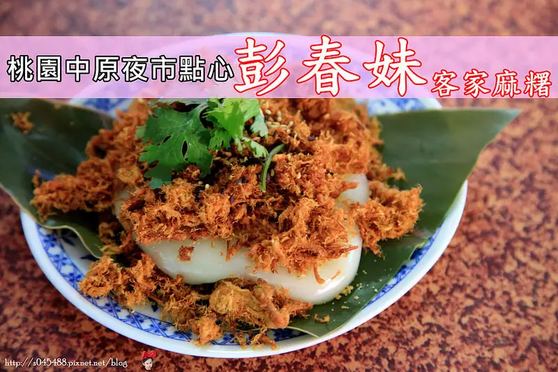 [桃園中壢點心]中原彭春妹客家麻糬♥堅持現做現打!老糯米的口感加上婆婆媽媽用心的滋味，一個禮拜只有三天，每天限量，隱藏版的中原在地點心