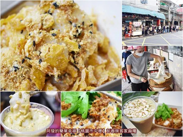 ﹝桃園市中壢食記﹞彭春妹客家麻糬　一周只賣3天，不到3小時就售完，令人驚豔Q脆與鹹口味的現蒸現做客家麻糬　／中原夜市超人氣美食／銅板美食／中壢美食