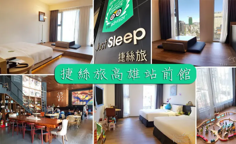 【高雄 新興】捷絲旅高雄站前館 ➤ 國旅夯！搭高鐵遊高雄快閃30小時！iRent租車推薦優惠！旅遊高雄振興計畫一起來！有免費機汽車停車場！