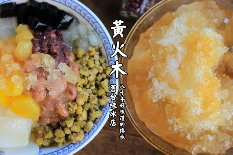 【台南美食】海安路．黃火木舊台味冰店：八寶冰、米糕粥大推必點超好吃，傳承８０年的頂級好味道。