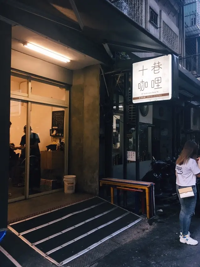 [食記] 台北百元平價美食-十巷咖哩(附菜單)/近晴光市場.捷運中山國小站