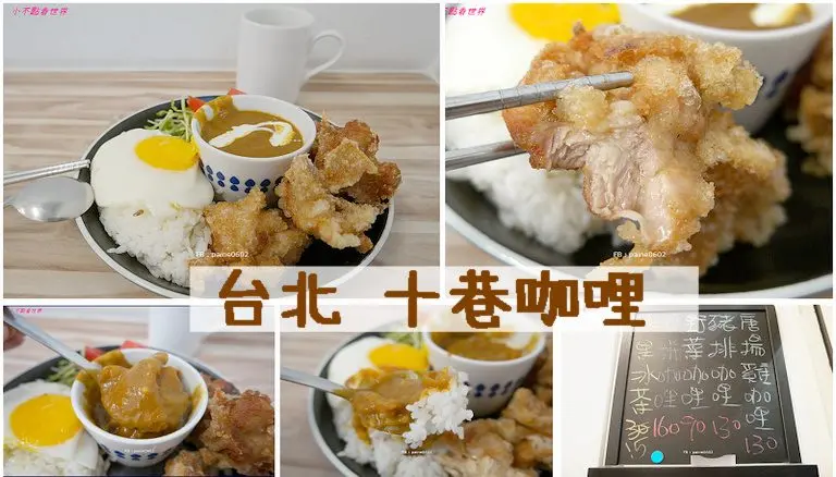 [台北]中山國小站 十巷咖哩.CP值超高推薦咖哩飯.白飯咖哩免費續加 - 小不點看世界★Paine吃玩世界旅遊趣
