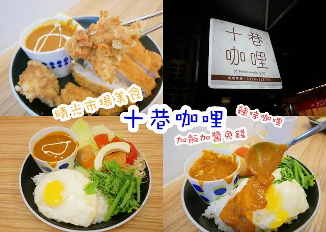 十巷咖哩 晴光市場 雙城街夜市 咖哩飯