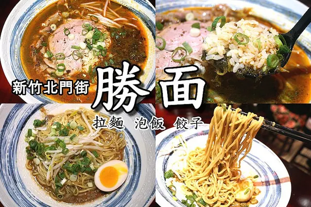 【新竹市】勝面-新竹北門店，帶來平價美味的拉麵、泡飯、餃子，用餐時段人潮擠爆！