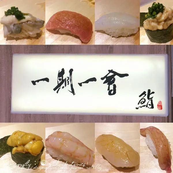 （食記）捷運南京復興站 ▌〈一期一會 鮨〉 壽司店，頂級種類多來尋寶吧！