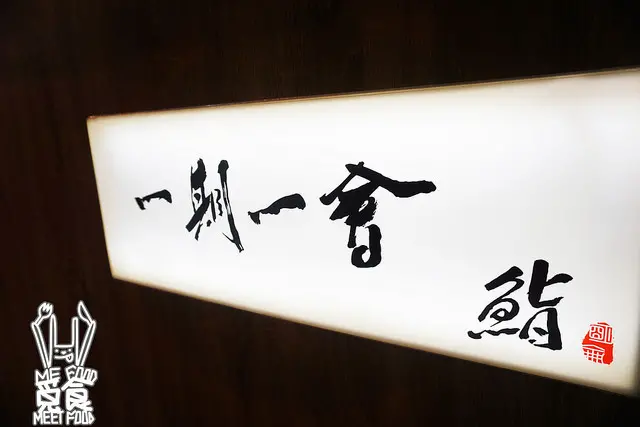 【和食】台北松山 一期一會(鮨)  南京復興壽司 食材新鮮 刀工精緻 仿若置身日本
